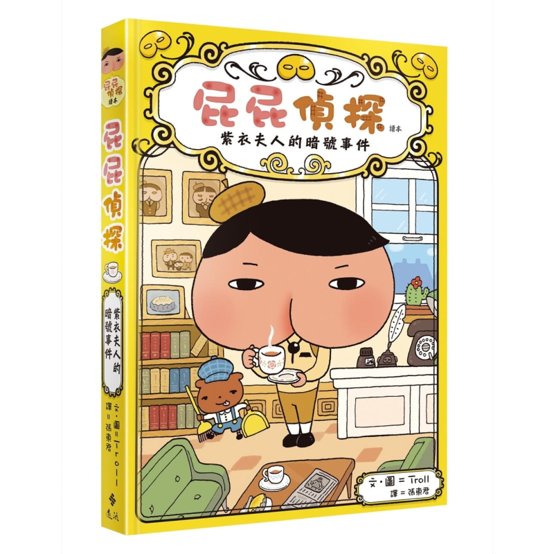 屁屁侦探桥梁版读本1 紫衣夫人的暗號事件屁屁偵探讀本1 远流出版Troll著 儿童故事漫画 精装 港台原版 屁屁侦探 又日新