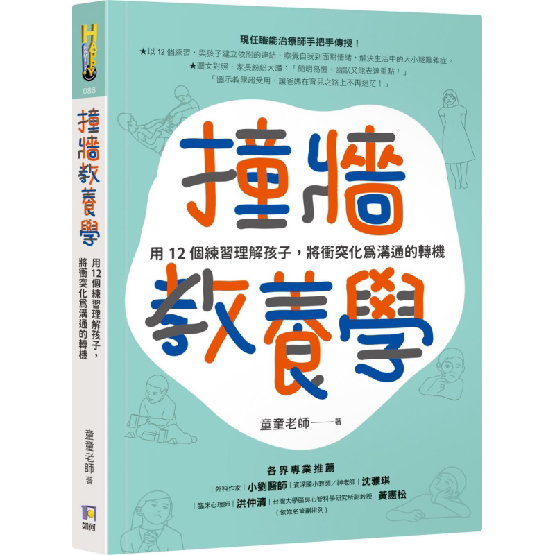 预售撞墙教养学用12个练习