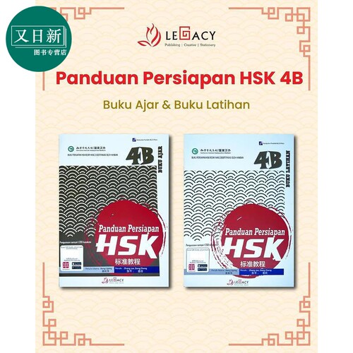 Panduan Persiapan HSK 4B (Buku Ajar & Buku Latihan)HSK 标准教程第 4下 (课本+练习册）HSK考试备考用书 又日新