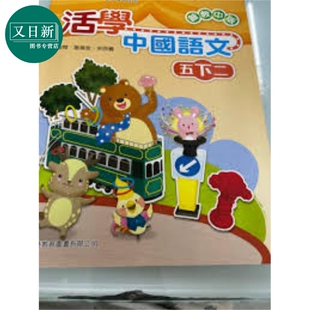 活学中国语文五下二（2016年版）港台原版   又日新