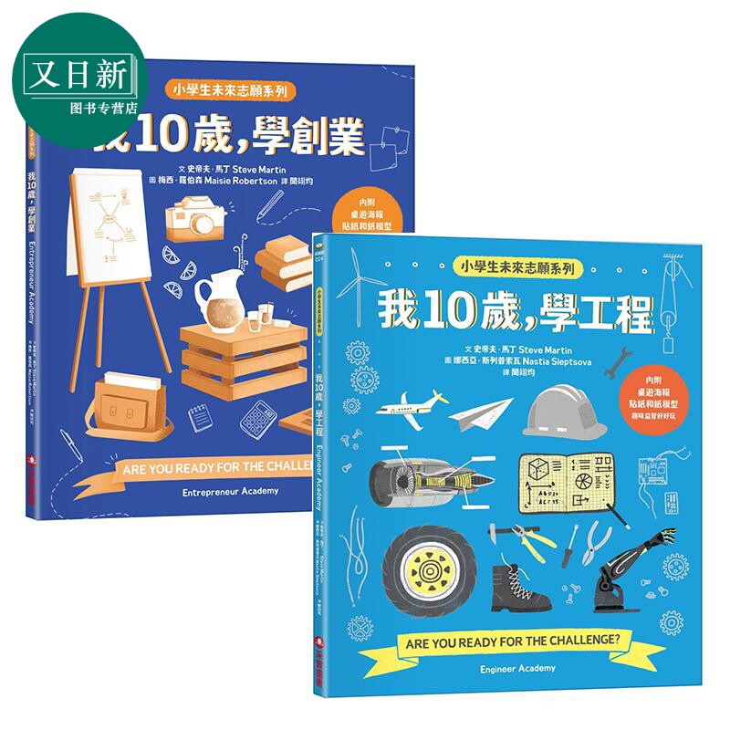 小学生未来志愿系列2册 我10岁 学创业 学工程 港台原版 知识普及绘本 儿童科普科学读物 又日新