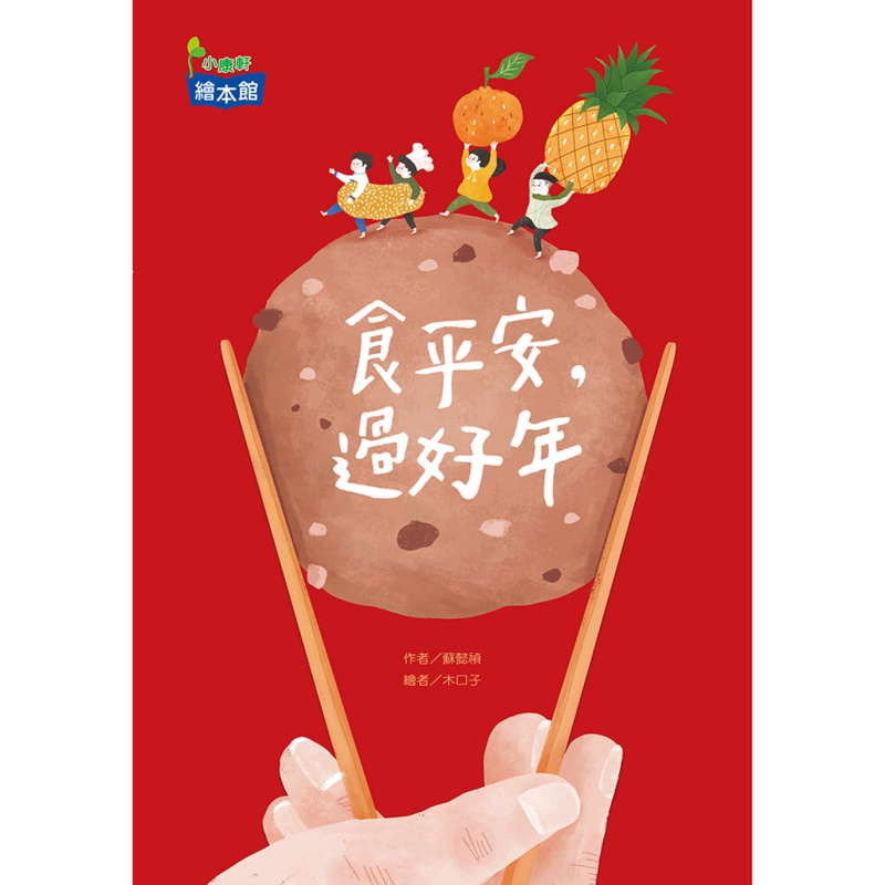 预售食平安,过好年苏懿祯