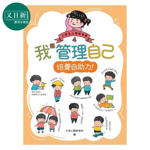 我能管理自己：小学生心理学漫画