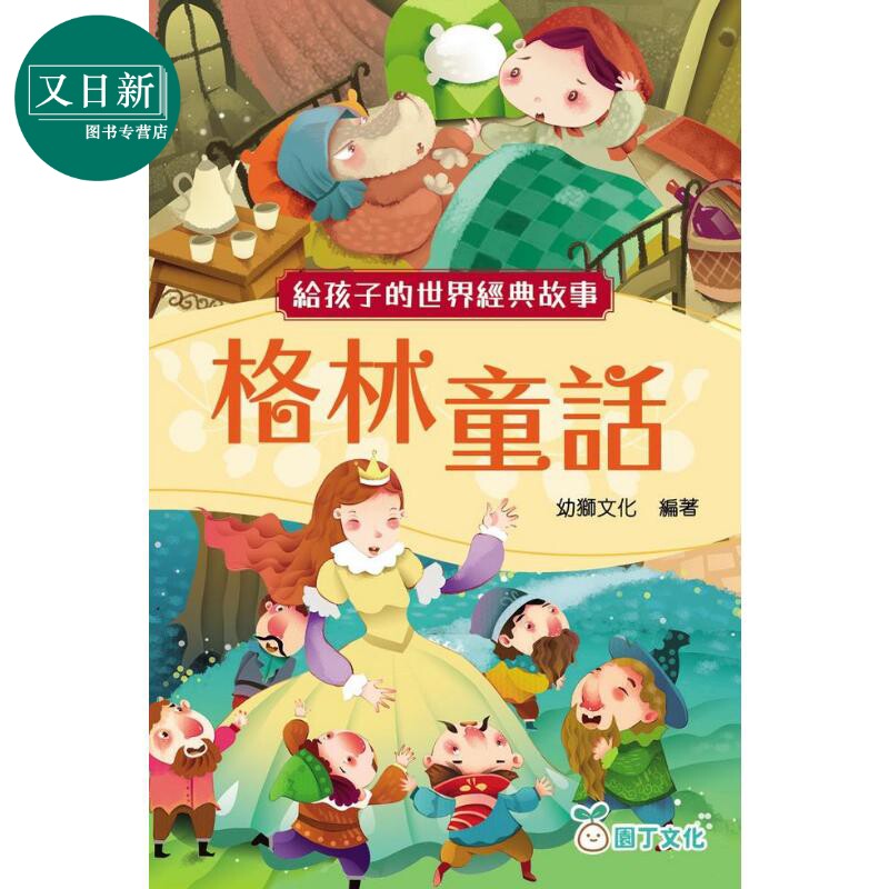 给孩子的世界经典故事格林童话