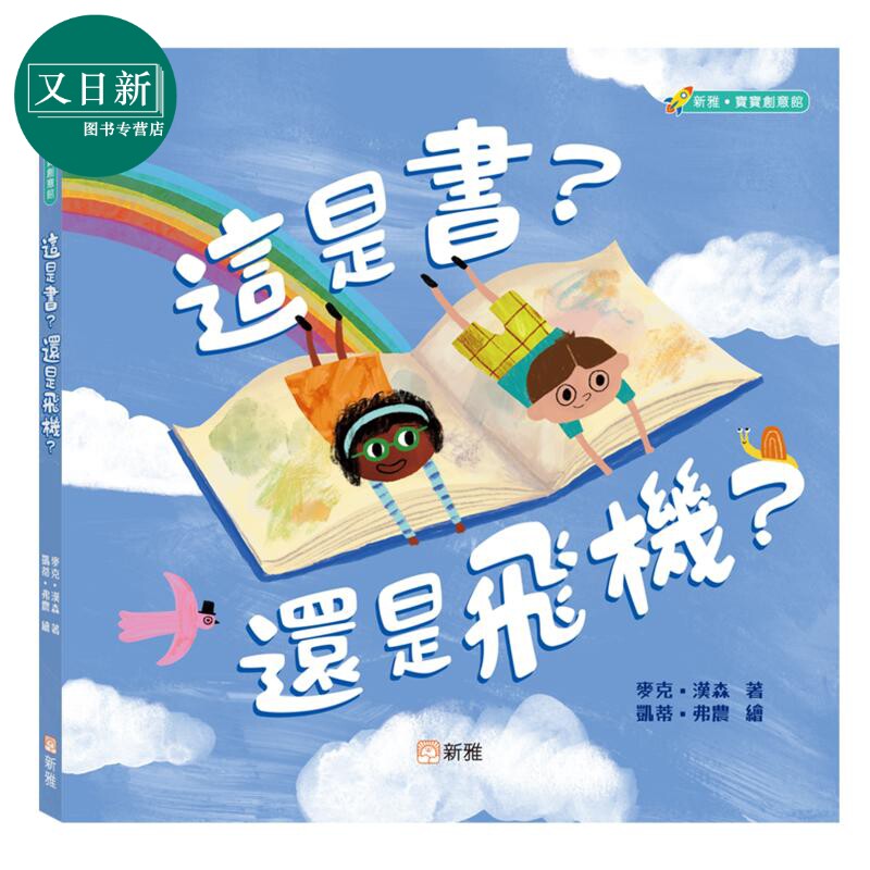 这是书?还是飞机?儿童图书