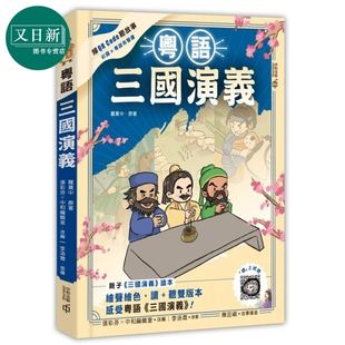 粤语三国演义 港台原版 罗贯中 张彩芬改编 香港中和出版 儿童历史读物 中国四大名著小说经典 扫码即听名著 又日新