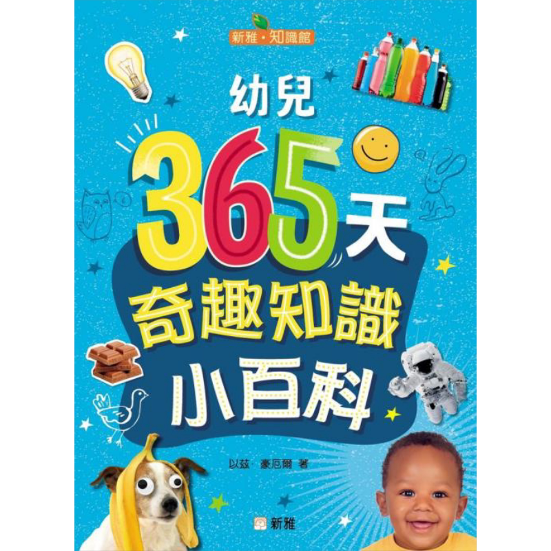 幼儿365天奇趣知识小百科新雅知识馆 港台原版儿童绘本 科学 自然 4-12岁 新雅 童书 又日新