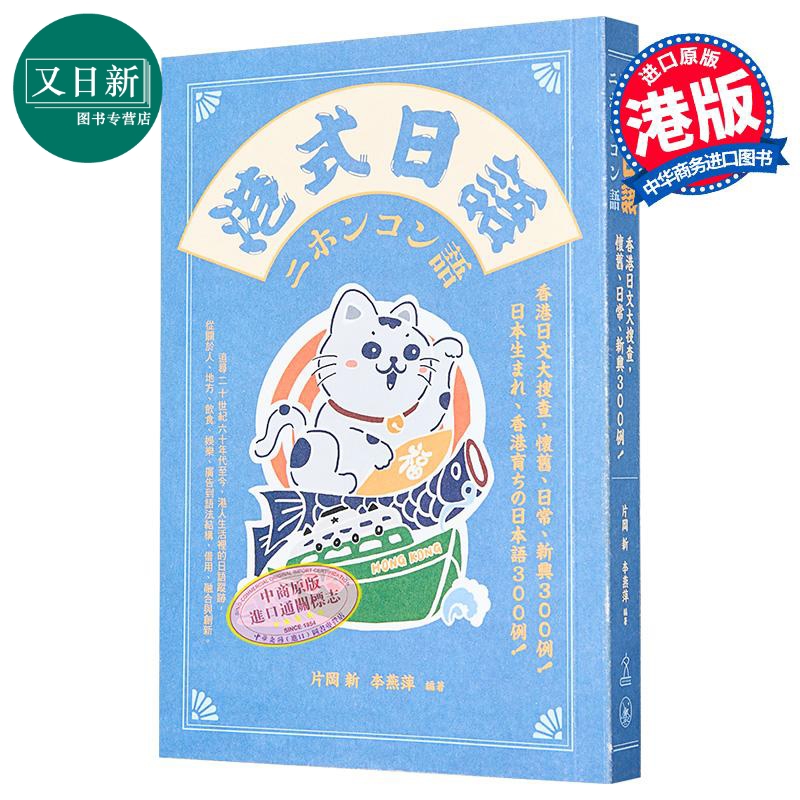 港式日语 日文大搜查 怀旧日常新兴300例 附录音 第五届香港出版双年奖 港台原版对外粤语广东话日文词义插图词典 又日新