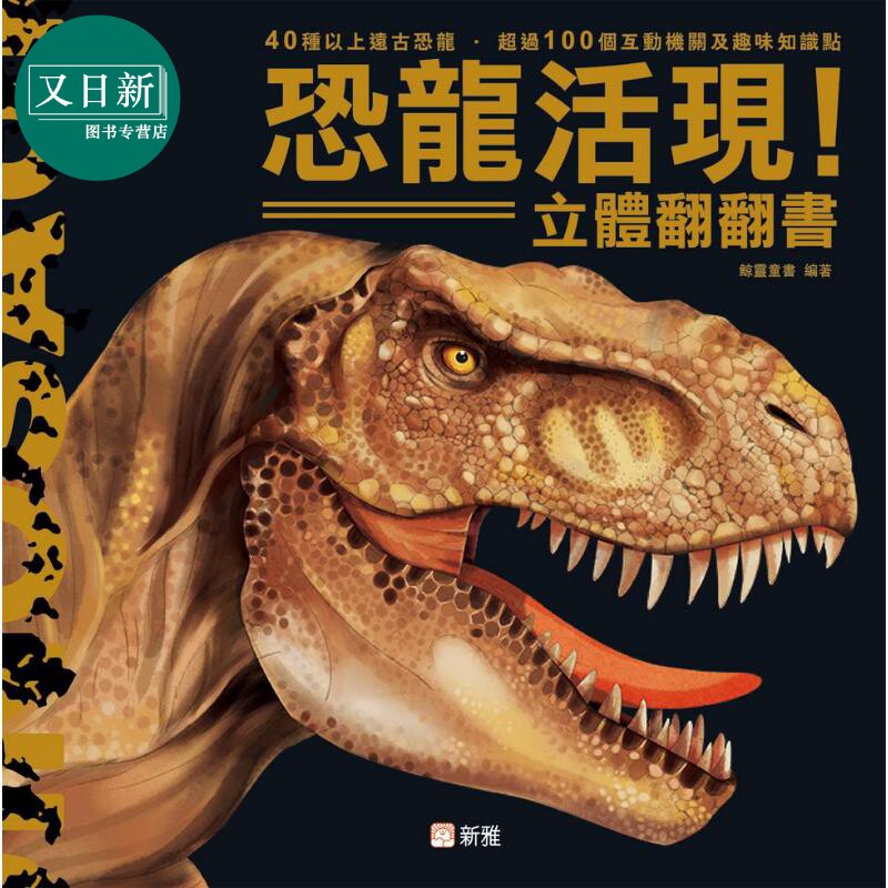 恐龙活现!立体翻翻书新雅