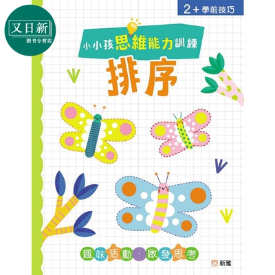 小小孩思维能力训练：排序 港版原版 新雅童书 趣味活动 启发思考 2+学前技巧 早教认知 亲子童书 低幼童书读物  又日新