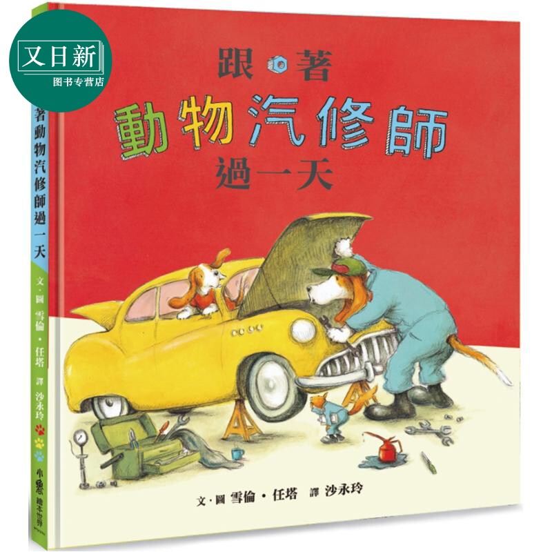 跟着动物汽修师过一天 二版 港台原版 儿童绘本 有趣的职业体验绘本 藏有丰富细节的画面 亲子童书 精装 小鲁文化 又日新