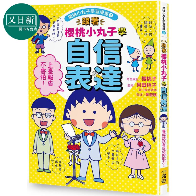 樱桃小丸子学习漫画3：自信表达
