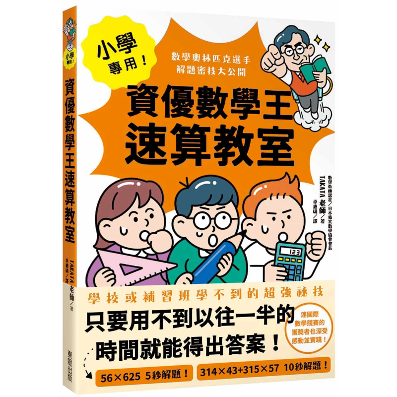 小学专用 资优数学王速算教室 数学奥林匹克选手解题密技大公开 港台原版 儿童参考资料 奥林匹克获奖者惊人技巧 又日新