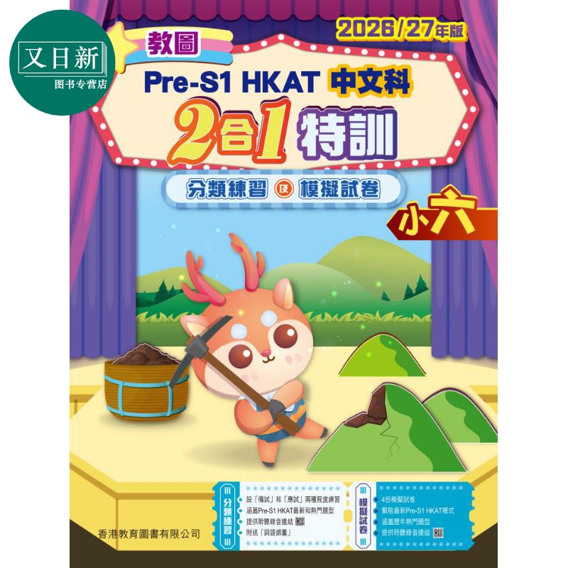 教图Pre-S1 中一入学前香港学科测验 中文科2合1特训 2026/27年版 小六 (2025年版) 又日新