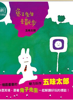 五味太郎：兔子先生去散步