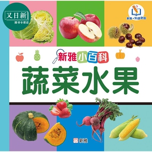 新雅点读小百科：蔬菜水果