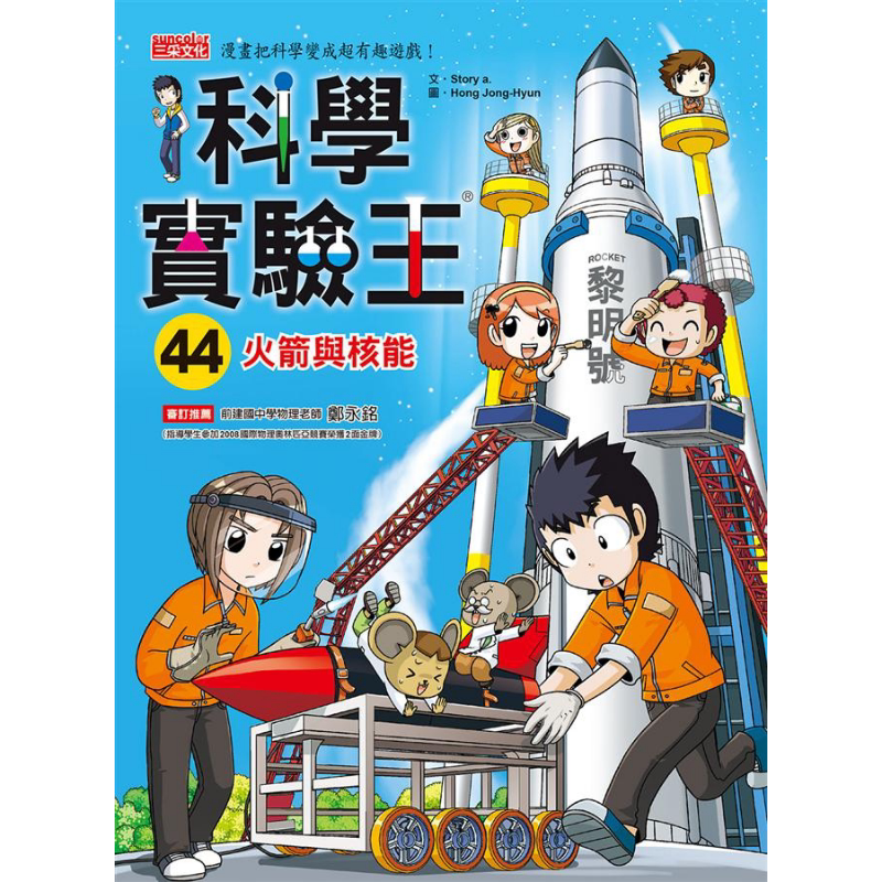 科学实验王44 火箭与核能 港台原版 Story a. 三采 儿童科普读物 漫画科学 漫画把科学变成超有趣游戏 又日新