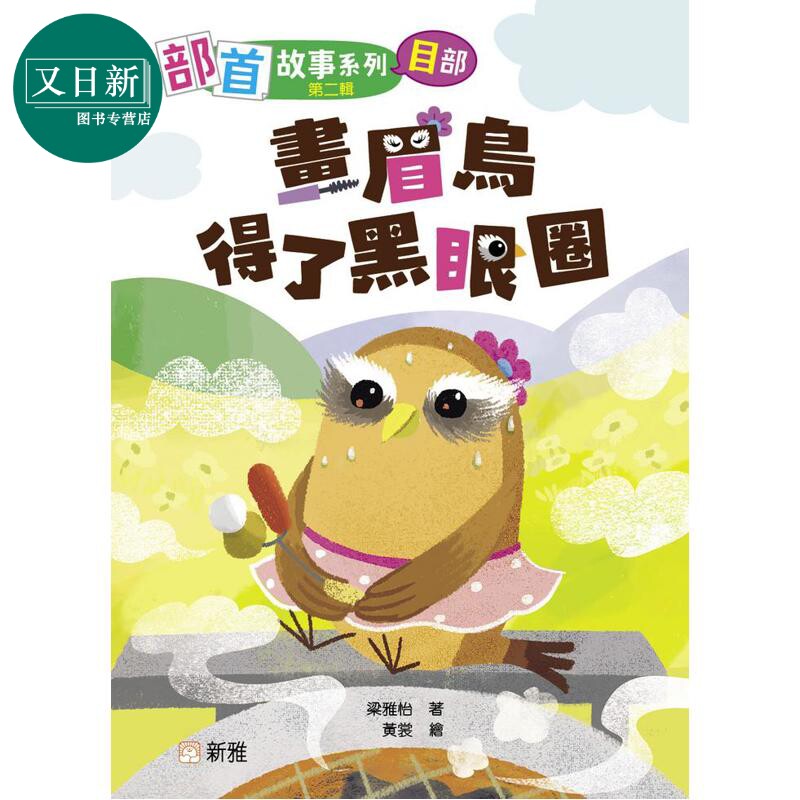 部首故事系列(第二辑)：目部