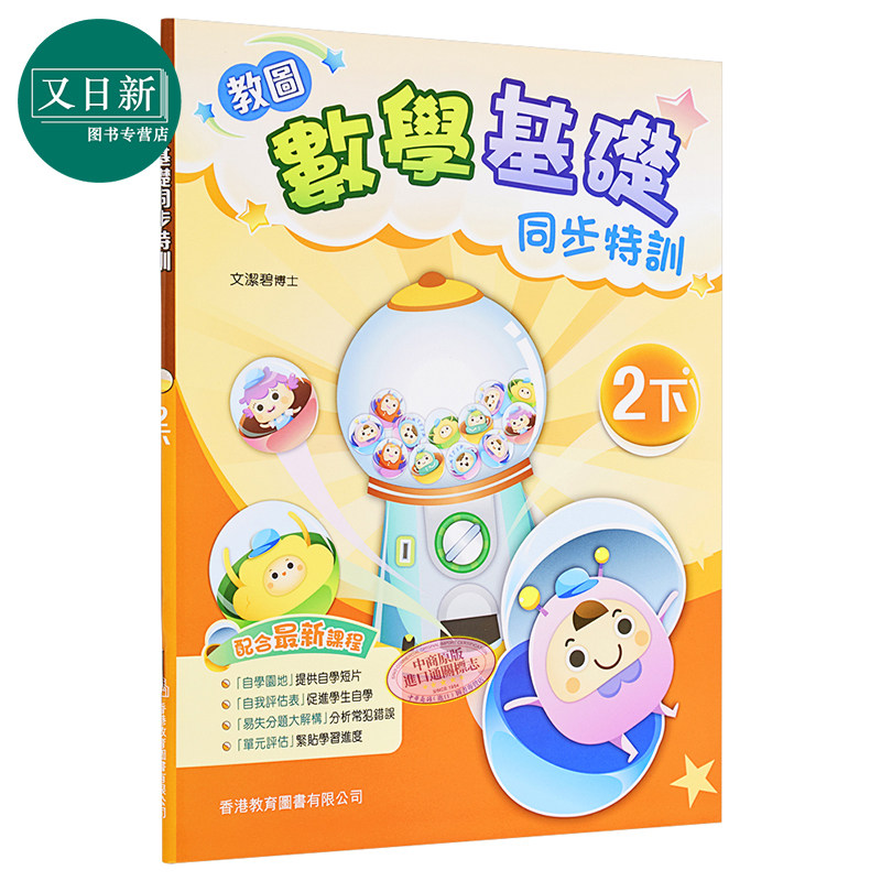 预售 教图数学基础同步特训 小学2下 2021年版 香港教育图书原版 15个练习 含单元评估 易失分点题解 自学提点教辅习题
