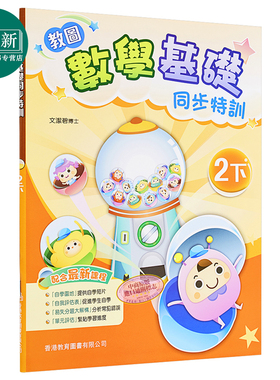 教图数学基础同步特训 小学2下 2021年版 香港教育图书原版 15个练习 含单元评估 易失分点题解 自学提点教辅习题