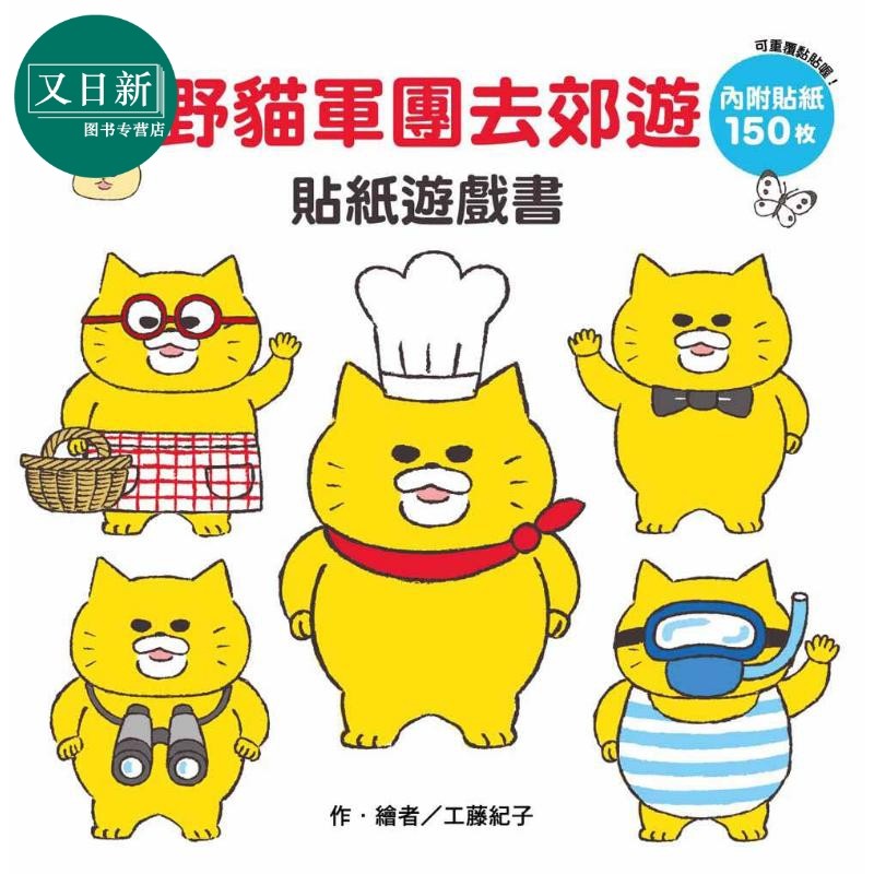 预售 工藤纪子 野猫军团去郊游 贴纸游戏书 港台原版 儿童贴纸书 动物故事图画书 精品童书儿童读物2-5岁 活动与玩具书 又日新