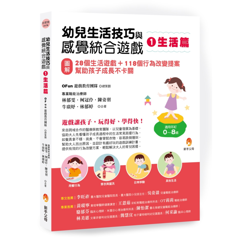 幼儿生活技巧与感觉统合游戏1