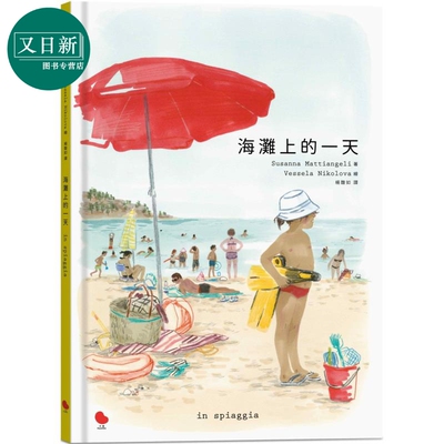 苏珊娜 马蒂安基利 海滩上的一天 港台原版 绘本故事图画书 精装图书 市场里的一天同系列绘本 夏日探险故事 又日新