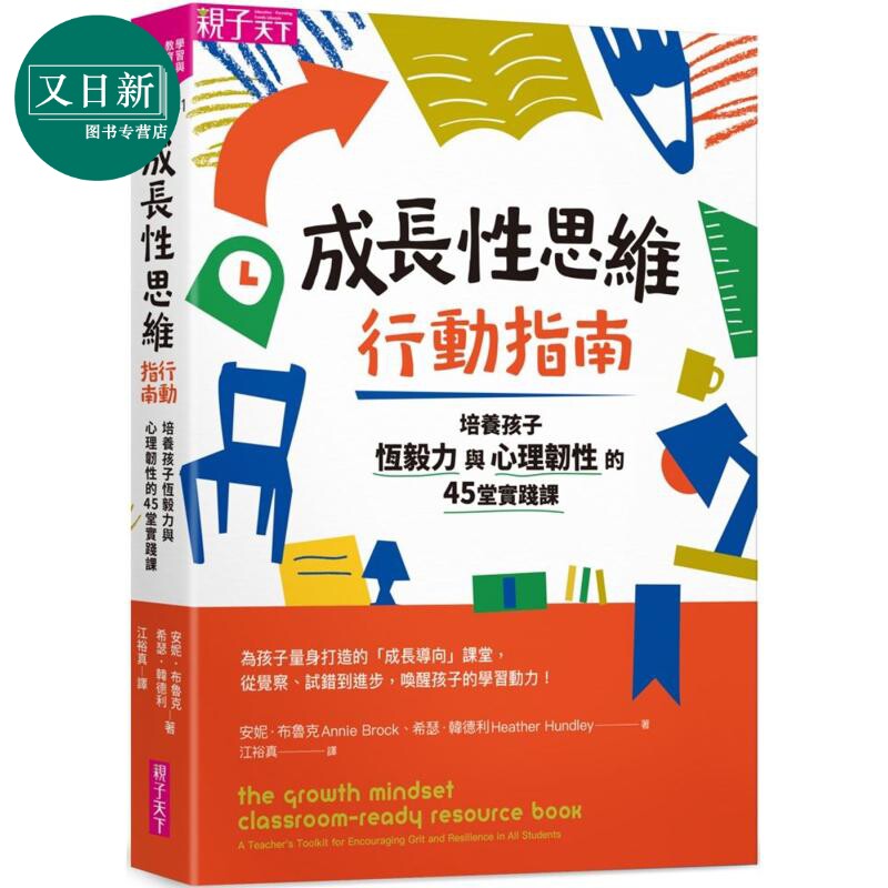 预售 成长性思维行动指南：培养孩子恆毅力与心理韧性的45堂实践课 台版原版书 父母提升亲子教养 学习力启发潜能开发 又日新使用感如何?