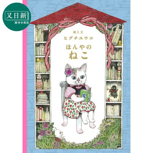 樋口裕子 书店的猫 ほんやのねこ MOEのえほん 人气系列第三弹