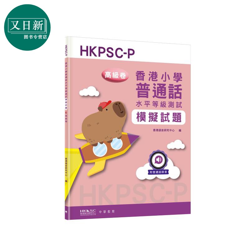 香港小学普通话水平等级测试模拟题 · 高级卷 6-12岁适用 HKPSC-P 语言测试 模拟试题 港台原版 中华书局出版 又日新