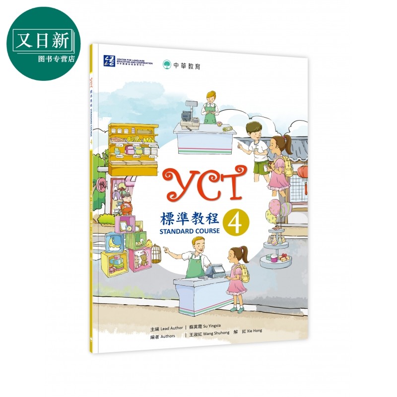 YCT标准教程4 中华教育 港台原版 YCT標準教程4 中小学生汉语考试 备考练习 中文汉语学习 又日新