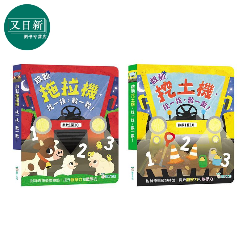 启动拖拉机 挖土机 找一找 数一数 香港原版童书 早教认知 数数1至10 玩找找看游戏 亲子游戏读物 提升观察和数学 又日新