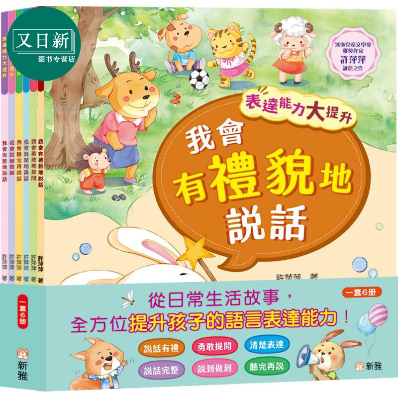 表达能力大提升系列6册套装 港台原版 语言表达 良好性格品格习惯培养养成 儿童故事中文绘本 新雅图书 又日新