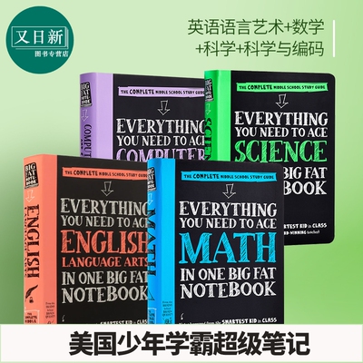 美国中学生优等生/少年学霸笔记 Everything You Need to Ace 获得A的方法:计算机编码+数学+英语+科学 4册套装