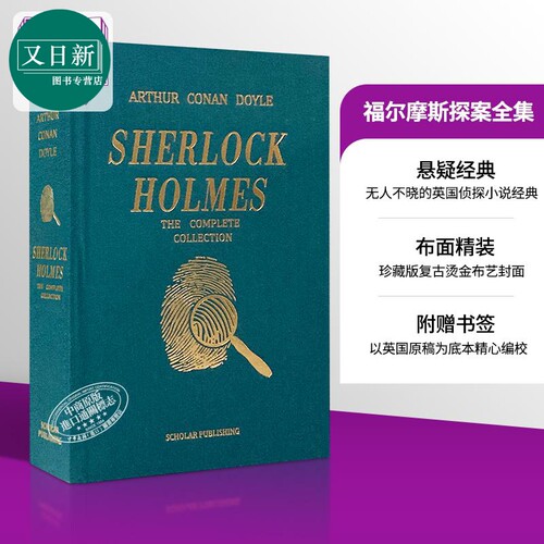 福尔摩斯探案全集 英文原版  又日新