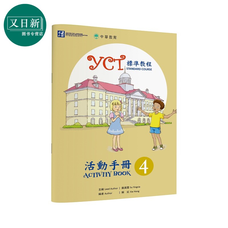 YCT标准教程活动手册4 中华教育 港台原版 YCT標準教程活動手冊4 中小学生汉语考试 备考练习 中文汉语学习 又日新