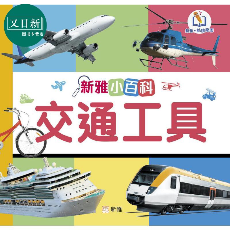 新雅点读小百科 交通工具 新雅点读乐园 认知识物 港台原版 儿童科普绘本 知识百科图画书 一看就懂的百科图鉴 又日新