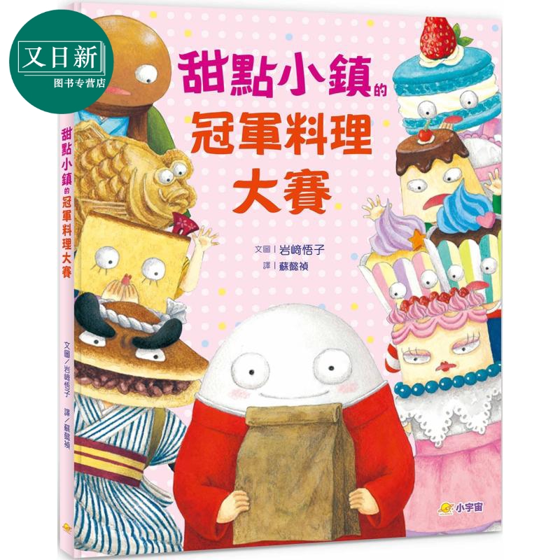 甜点小镇的冠军料理大赛 港台原版 儿童绘本 故事图画书 学习与人相处 团队合作 亲子读物 精装童书儿童读物  又日新