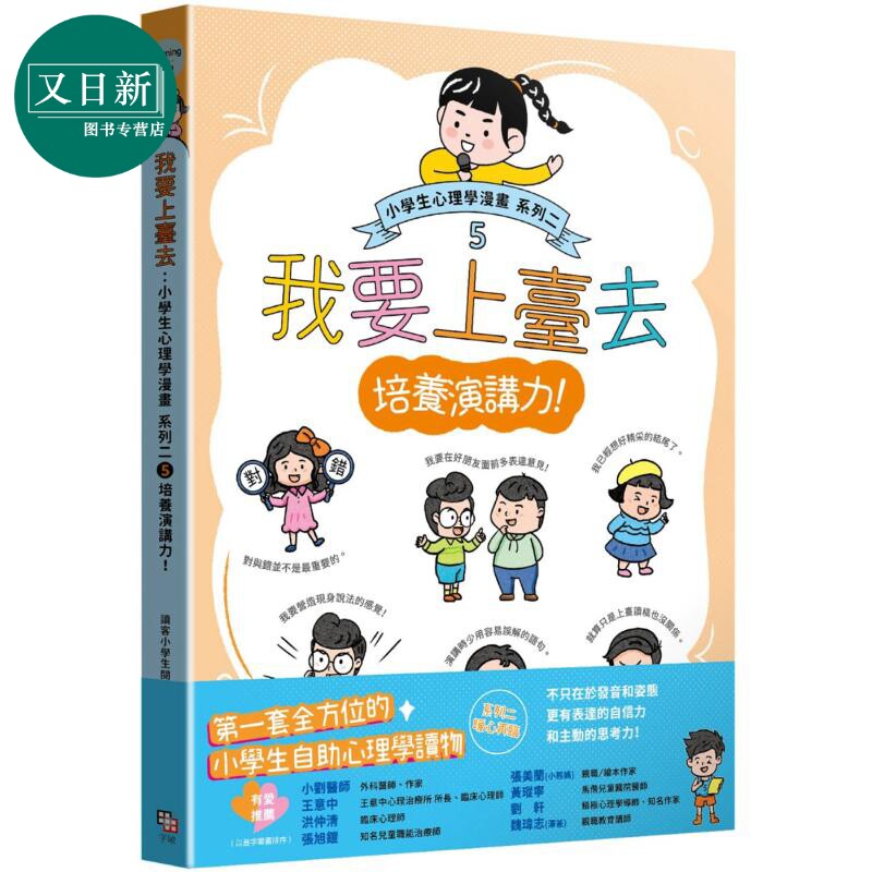 小学生心理学漫画 系列二 5培养演讲力 我要上台去 港台原版 儿童知识绘本 少儿科普读物 小学生自助心理学读物 又日新