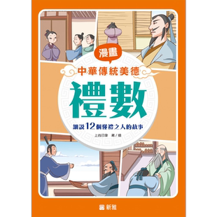 漫画中华传统美德：礼数 漫畫中華傳統美德：禮數 港版原版 新雅童书 历史故事品德教育 漫画故事读物 漫画历史 又日新