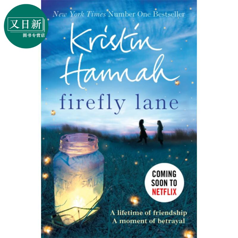 萤火虫小巷 英文原版小说 英文版 Firefly Lane Kristin Hannah 英文原版书 英文畅销书 又日新图片