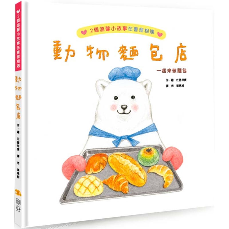 预售 佐藤芽实 动物面包店 二版 正反都能读双故事绘本 港台原版 儿童绘本故事图画书 柠檬妹妹作者佐藤芽实 精装童书儿童读物 又?
