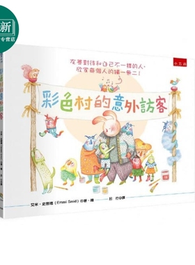 彩色村的意外访客 儿童博雅系列 艾米.史密德 Emmi Smid 五南 港台原版 自我认同 儿童故事绘本 3-8岁