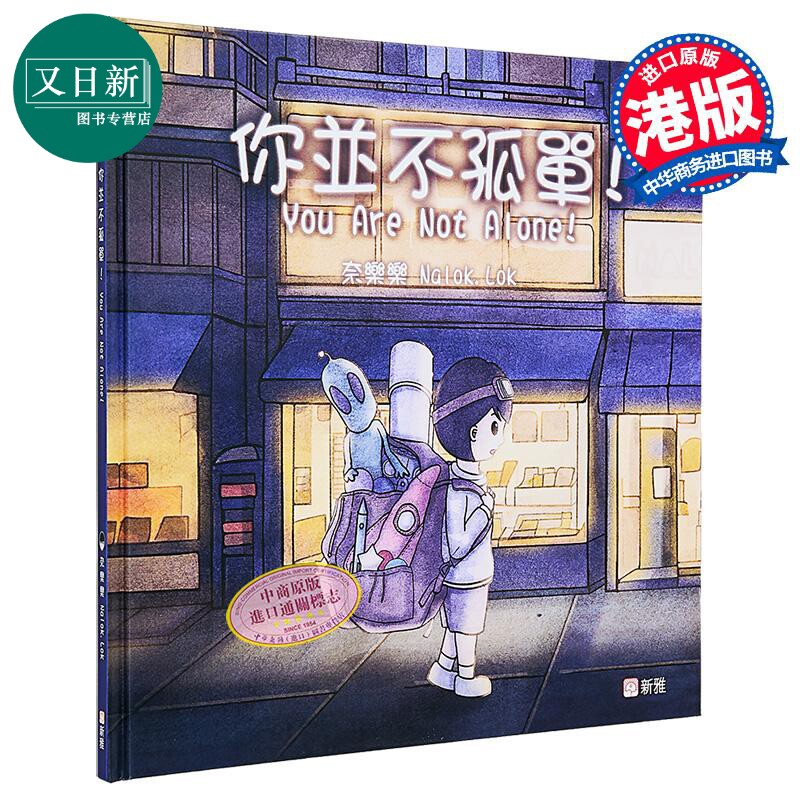 飞跃绘本系列：你并不孤单