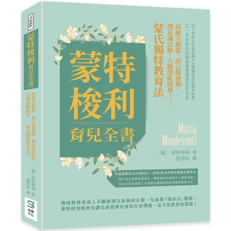 预售 蒙特梭利育兒全書台版原版书蒙特梭利教育法蒙氏独特教育法父母提升高层次服从语言爆发期潜意识活动大脑潜能开发 又日新