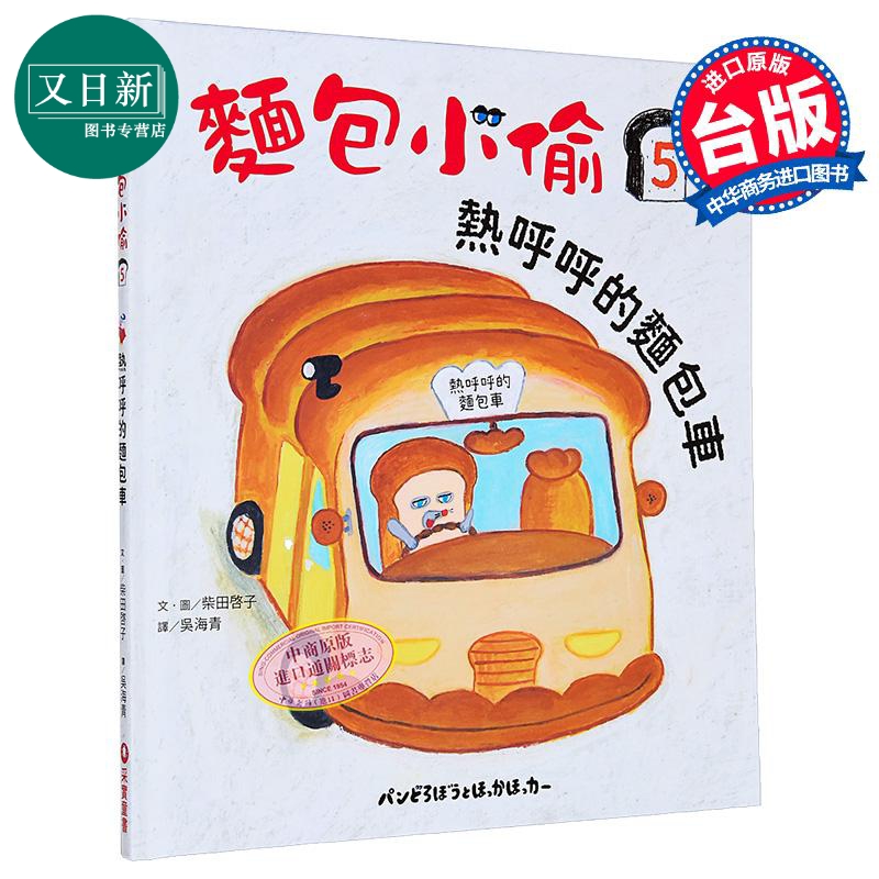 柴田启子 面包小偷5 热呼呼的面包车 港台原版 儿童绘本故事图画书 精装绘本童书 获奖连连的超人气绘本系列续作 又日新