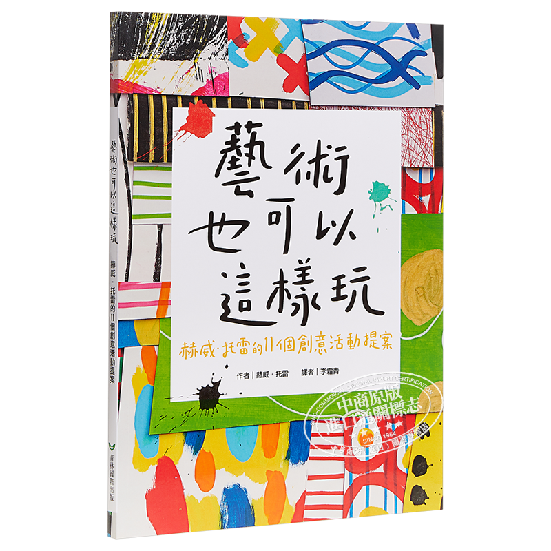 艺术也可以这样玩 艺术也可以这样玩 赫威.托雷的11个创意活动提案 低幼亲子互动艺术启蒙绘本 平装 港台原版 3-6岁