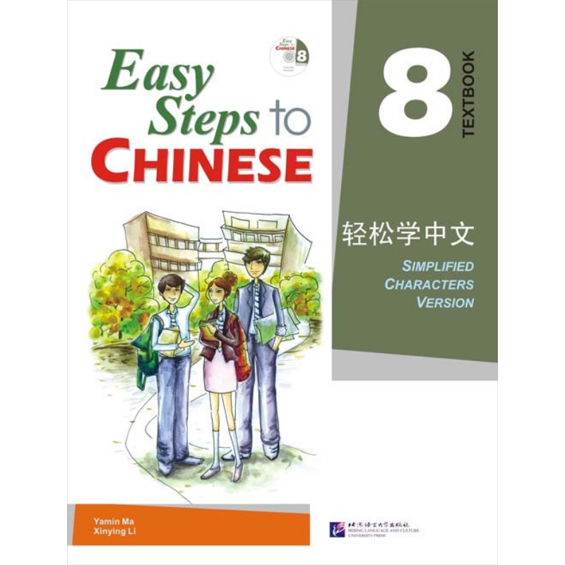 Easy Steps to Chinese 8 Textbook 轻松学中文课本8 附光盘 北京语言大学出版 对外汉语 IB HSK汉语水平考试 又日新