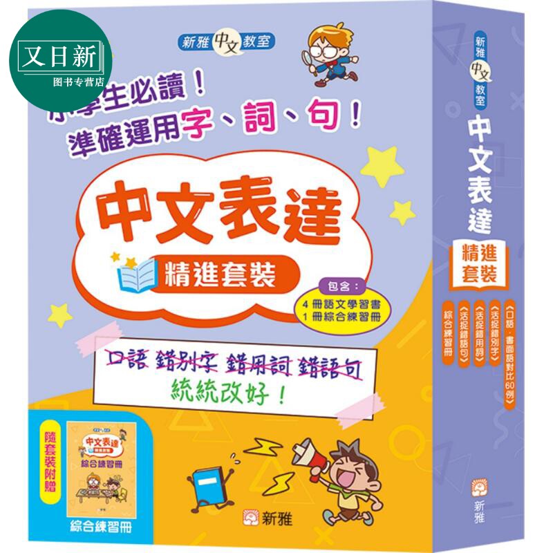 新雅中文教室中文表达精进套装