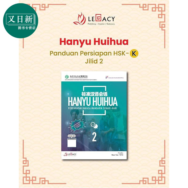 Hanyu Huihua Percakapan Bahasa Mandarin Sehari-Hari Jilid 2 标准汉语会话 2 中文口语课教学 口语表达能力 又日新
